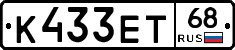 К433ЕТ68 - 