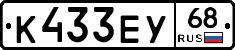 К433ЕУ68 - 