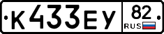 К433ЕУ82 - 