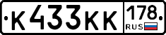 К433КК178 - 