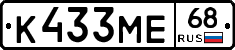 К433МЕ68 - 