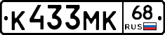 К433МК68 - 