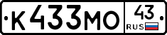 К433МО43 - 