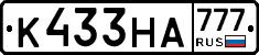 К433НА777 - 