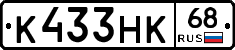К433НК68 - 