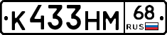 К433НМ68 - 