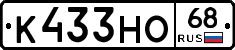 К433НО68 - 