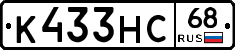 К433НС68 - 
