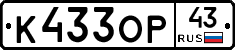 К433ОР43 - 