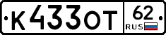 К433ОТ62 - 