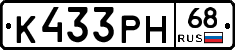 К433РН68 - 