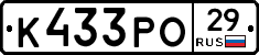 К433РО29 - 