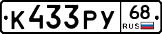 К433РУ68 - 