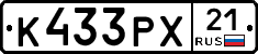 К433РХ21 - 