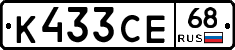 К433СЕ68 - 