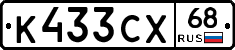 К433СХ68 - 