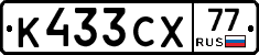 К433СХ77 - 