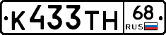 К433ТН68 - 