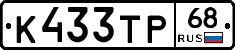 К433ТР68 - 