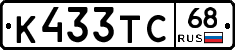 К433ТС68 - 