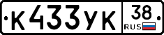 К433УК38 - 
