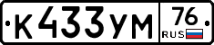 К433УМ76 - 
