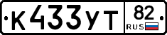 К433УТ82 - 