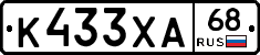 К433ХА68 - 
