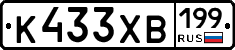 К433ХВ199 - 