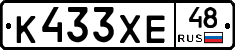 К433ХЕ48 - 
