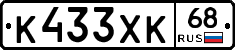 К433ХК68 - 