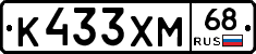 К433ХМ68 - 