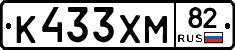 К433ХМ82 - 