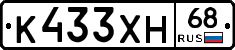 К433ХН68 - 