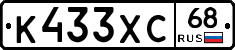 К433ХС68 - 
