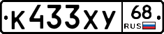 К433ХУ68 - 