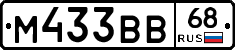 М433ВВ68 - 