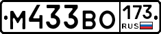 М433ВО173 - 