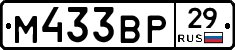 М433ВР29 - 