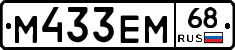 М433ЕМ68 - 