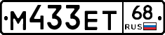 М433ЕТ68 - 