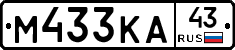 М433КА43 - 