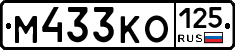 М433КО125 - 