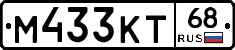 М433КТ68 - 