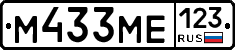 М433МЕ123 - 