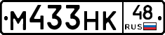 М433НК48 - 