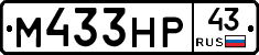 М433НР43 - 