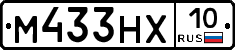 М433НХ10 - 