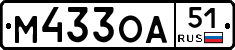 М433ОА51 - 