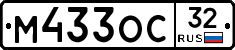 М433ОС32 - 